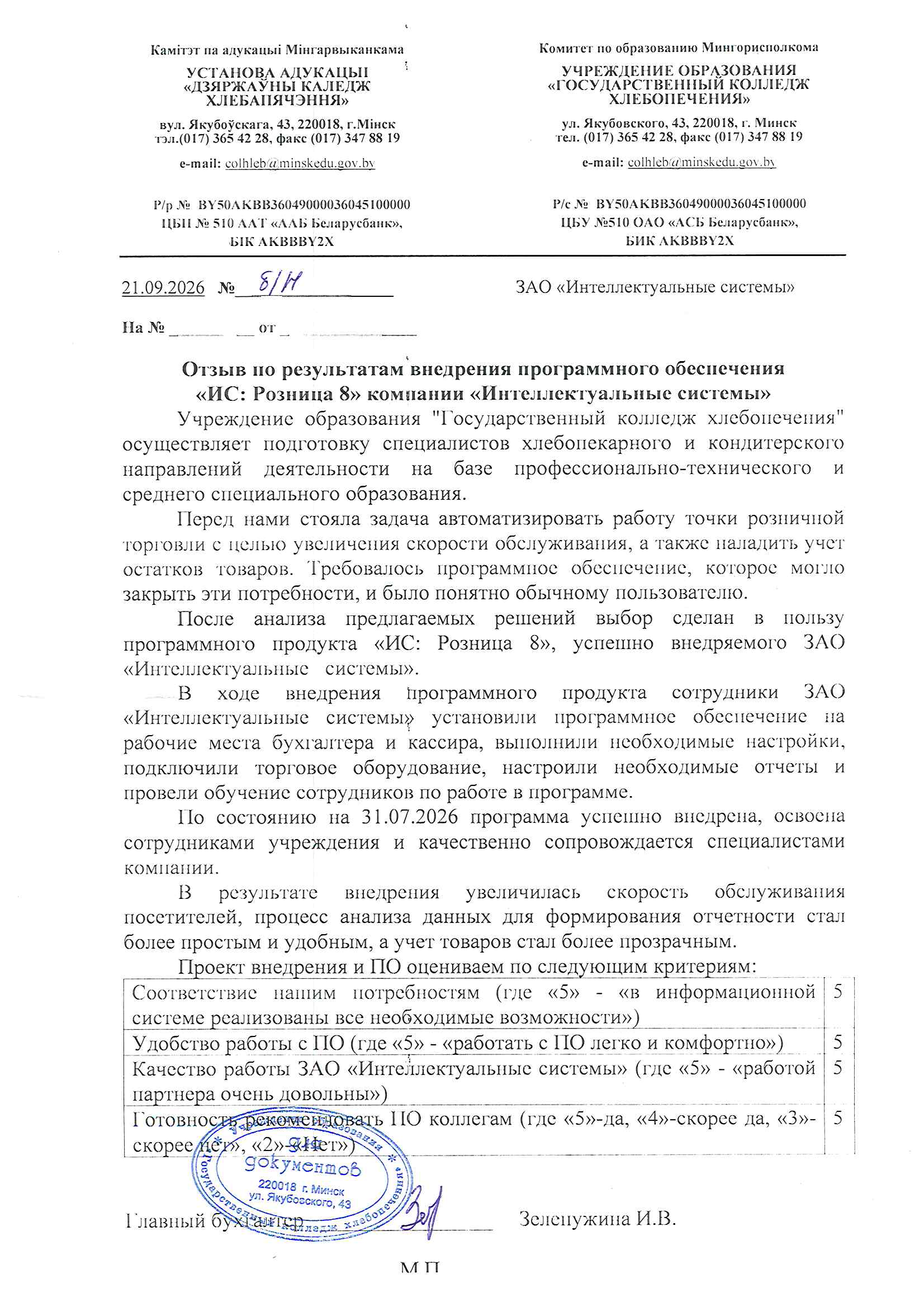 отзыв Внедрение 1С в Учреждении образования "Государственный колледж хлебопечения" о компании Интеллектуальные системы